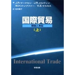 国際貿易　理論と実証　上