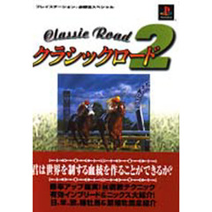 クラシックロード２
