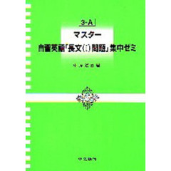 マスター自習英語「長文問題（１）」集中ゼミ