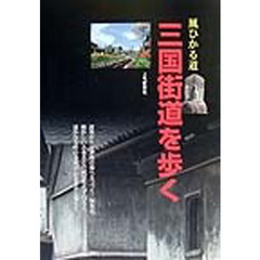三国街道を歩く　風ひかる道