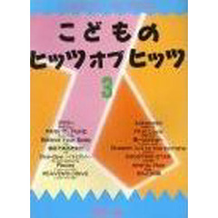 こどものヒッツ・オブ・ヒッツ　　　３