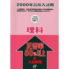 正答率５０％以上の入試問題理科　２０００年高校入試用