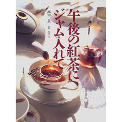 午後の紅茶にジャム入れて