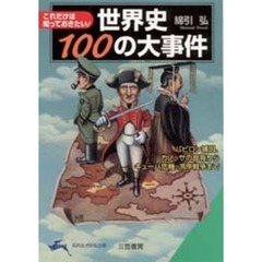 世界史１００の大事件