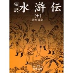 水滸伝　完訳　１０