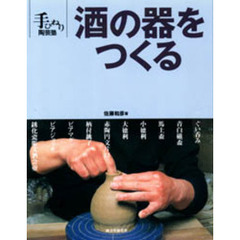 酒の器をつくる