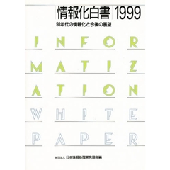情報化白書　１９９９　９０年代の情報化と今後の展望