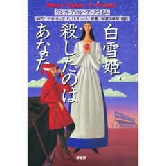 白雪姫、殺したのはあなた　ワンス・アポン・ア・クライム
