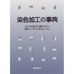 染色加工の事典