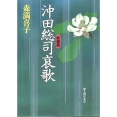沖田総司哀歌　新装版