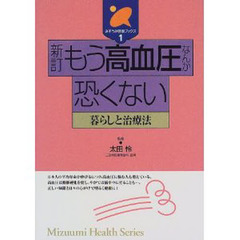 もう高血圧なんか恐くない　暮らしと治療法　新訂