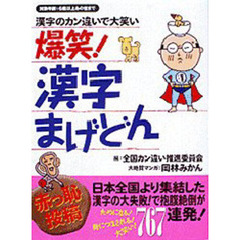 爆笑！漢字まげどん