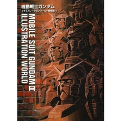 機動戦士ガンダムイラストレーションワー３