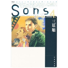 Ｓｏｎｓ　４