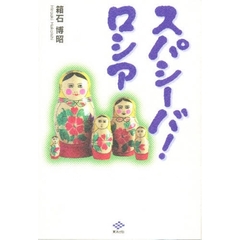スパシーバ！ロシア