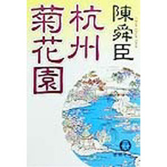 杭州菊花園