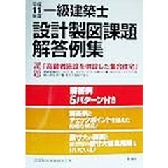 一級建築士設計製図課題解答例集　平成１１年度