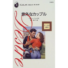 意外なカップル