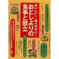 おいしい！食べやすい！おとしよりの食事と献立