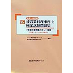平１１年２級建設業経理事務士検定試験問題
