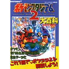 ポケモンスタジアム２大百科