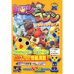 トロンにコブンお宝ガッポリガイド　ロックマンＤＡＳＨシリーズ