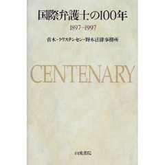 国際弁護士の１００年　１８９７～１９９７