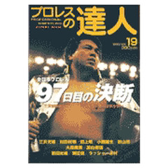 プロレスの達人　Ｖｏｌ．１９（１９９９年）　９７日目の決断　１月３１日、馬場逝去から５月７日、三沢新政権発表まで