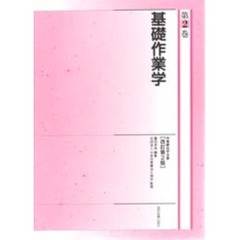 作業療法学全書　第２巻　改訂第２版　基礎作業学