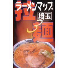 ラーメンマップ埼玉　市民が選んだおいしいお店　３