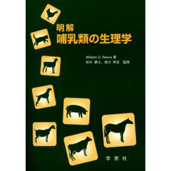 明解哺乳類の生理学