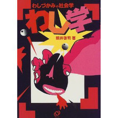 わし学　わしづかみの社会学