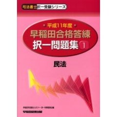 早稲田合格答練択一問題集　平成１１年度１　民法