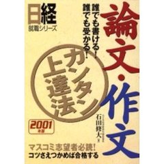 論文・作文カンタン上達法　誰でも書ける！誰でも受かる！　２００１年版