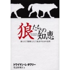 狼たちの知恵　個人として組織人として成功する１８の法則