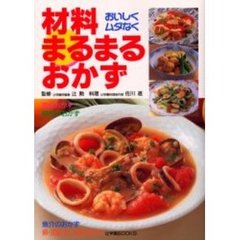 おいしくムダなく材料まるまるおかず