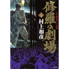 修羅の劇場　　　１