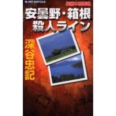 安曇野・箱根殺人ライン