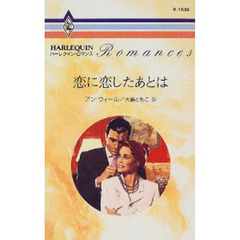 恋に恋したあとは