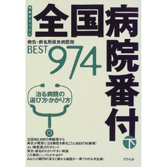 全国病院番付　病気・病名別優良病医院ＢＥＳＴ　９７４　下　治る病院の選び方・かかり方