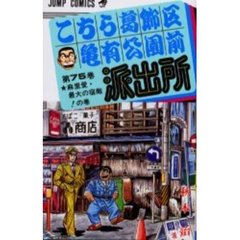 こちら葛飾区亀有公園前派出所　第７５巻　麻里愛・最大の宿敵！の巻