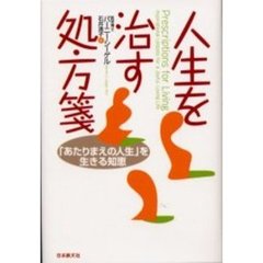人生を治す処方箋　「あたりまえの人生」を生きる知恵