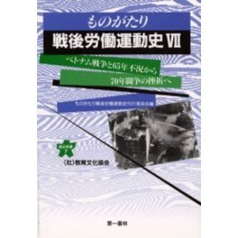 ものがたり戦後労働運動史　７　ベトナム戦争と６５年不況から７０年闘争の挫折へ