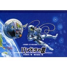 パンドラの匣　小松崎茂幻の松本徽章コレクション