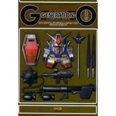 ＳＤガンダムジージェネレーション・ゼロコンプリートガイド