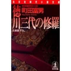 徳川三代の修羅