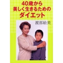 ４０歳から美しく生きるためのダイエット