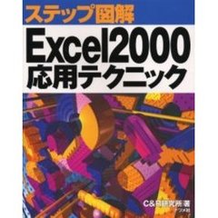 Ｅｘｃｅｌ２０００応用テクニック