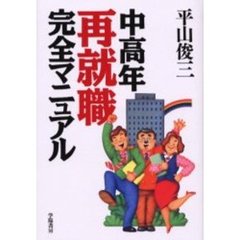 中高年再就職完全マニュアル