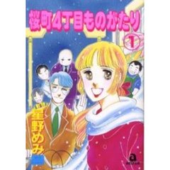 桜町４丁目ものがたり　　　１